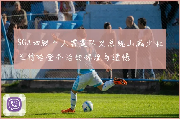 SGA回顾个人雷霆队史总统山威少杜兰特哈登乔治的辉煌与遗憾