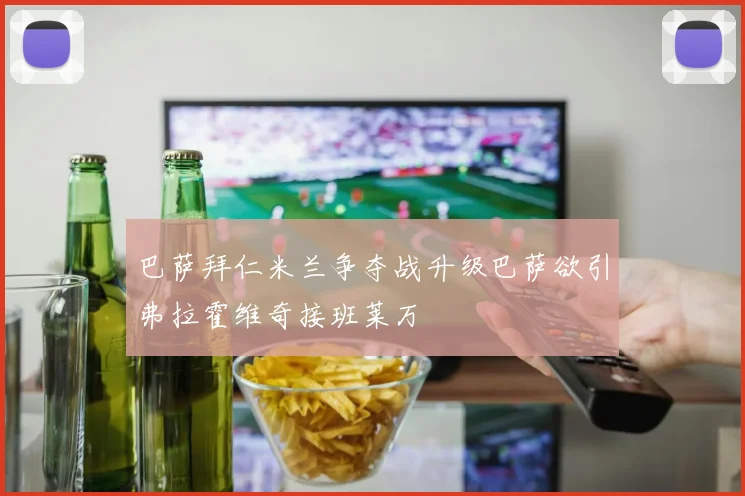 巴萨拜仁米兰争夺战升级巴萨欲引弗拉霍维奇接班莱万