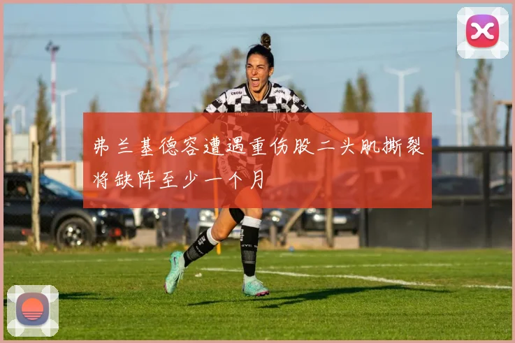 弗兰基德容遭遇重伤股二头肌撕裂将缺阵至少一个月