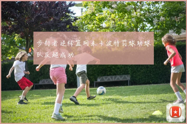 步行者逆转篮网米卡波特罚球助球队反超成功