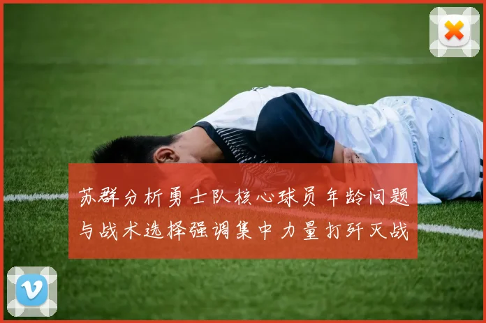 苏群分析勇士队核心球员年龄问题与战术选择强调集中力量打歼灭战的重要性