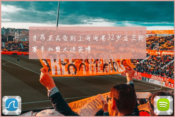 李昂正式告别上海海港32岁后卫新赛季加盟大连英博