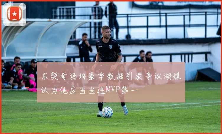 东契奇场均豪华数据引发争议湖媒认为他应当当选MVP第一