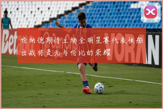 伦纳德期待主场全明星赛代表快船出战将是无与伦比的荣耀