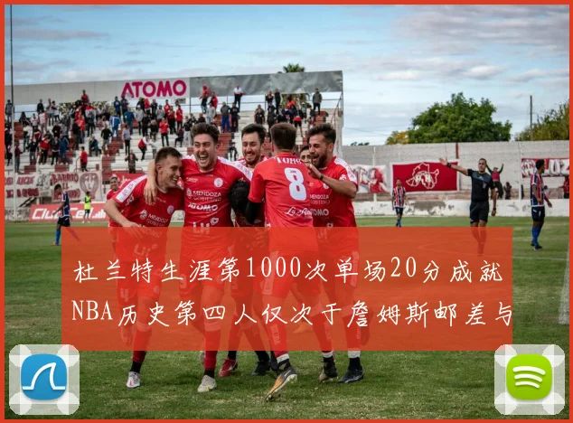 杜兰特生涯第1000次单场20分成就NBA历史第四人仅次于詹姆斯邮差与天勾