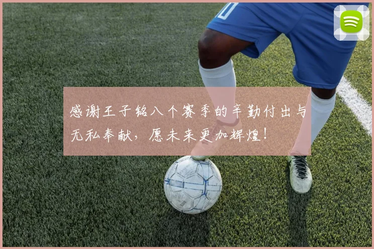 感谢王子铭八个赛季的辛勤付出与无私奉献，愿未来更加辉煌！