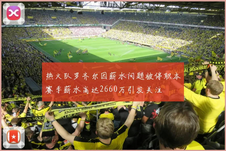 热火队罗齐尔因薪水问题被停职本赛季薪水高达2660万引发关注