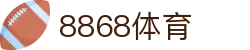 8868体育·8868体育网页版（在线入口）·SPORTS,流畅赛事直播